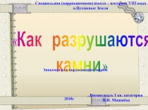 Презентация Как разрушаются камни. Окружающий мир.