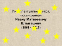 Интеллектуальная игра Иван Матвеевич Штыгашев. Жизнь и общественная деятельность