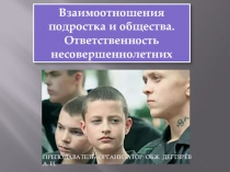 Повторительно-закрепительный урок. Презентация по ОБЖ на тему: Уголовная ответственность несовершеннолетних(10 класс)