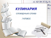 Презентация. Словарные слова Кулинария, з класс. Говорская О.П.