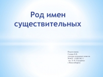 Презентация Род имён существительных