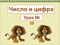 ПРЕЗЕНТАЦИЯ ЧИСЛО 2 (ПОДГОТОВИТЕЛЬНАЯ ГРУППА)
