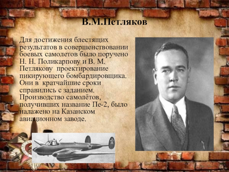 В.М.ПетляковДля достижения блестящих результатов в совершенствовании боевых самолетов было поручено Н. Н. Поликарпову и В. М. Петлякову