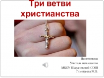 Презентация по ОРКСЭ на тему Ветви христианства