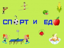 Презентация Спорт и еда