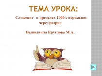 Презентация по математике в 5 классе школа 8 вида по темеСложение в пределах 1000 с переходом через разряд