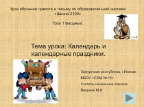 Презентация к уроку обучения грамоте по теме: Календарь и календарные праздники.