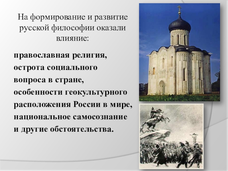 Реферат: Проблема «Восток-Запад» в трудах русских философов