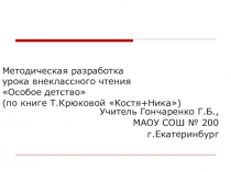 Презентация к уроку внеклассного чтения по книге Т.Крюковой Костя+Ника