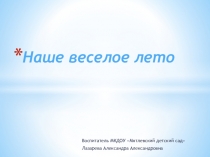 ПРЕЗЕНТАЦИЯ Наше веселое лето