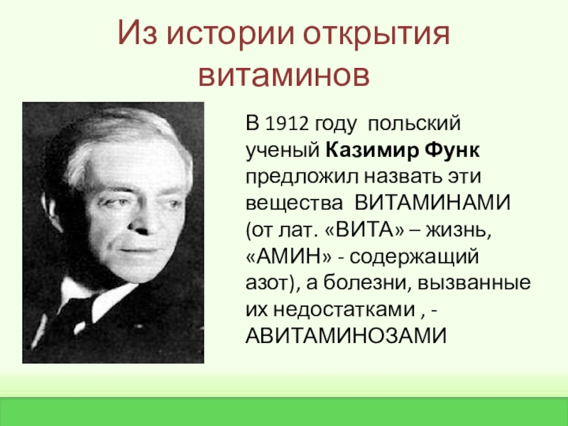 Какой ученый предложил. Функ Казимир витамин в1. Казимир функ открытие витаминов. Польский ученый Казимир функ. Казимир функ открытие витаминов Казимир функ.