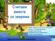 Презентация по математике Считаем вместе со зверями. Математический тренажёр