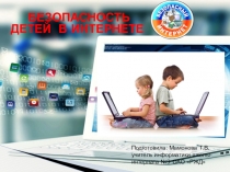 БЕЗОПАСНОСТЬ ДЕТЕЙ В ИНТЕРНЕТЕ