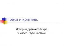 Презентация по истории Древнего мира на тему Греки и критяне (5 класс)