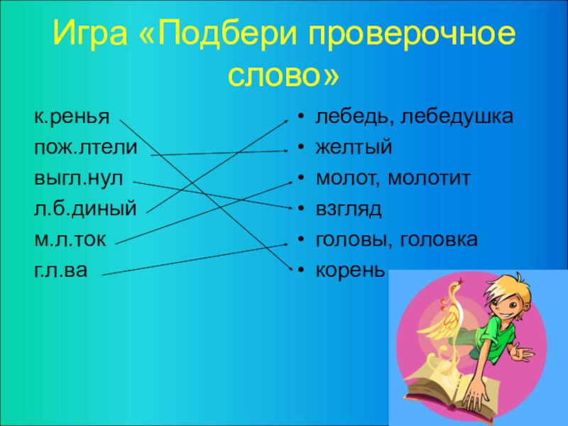 Взгляд какой слова. Жёлтый проверочное слово. Голова проверочное слово. Лебедь проверочное слово. Игра Подбери проверочное слово.