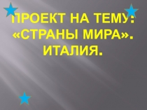 Презентация по окружающему миру на тему Страны мира.Италия