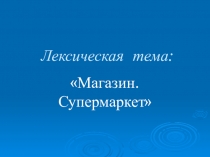 Презентация к индивидуальному занятию по развитию речи и формированию произношения на тему Супермаркет