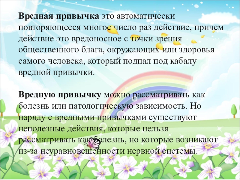 Раз действие. Вредные привычки это автоматически повторяющиеся. Вредные привычки это автоматически повторяющееся многое число.