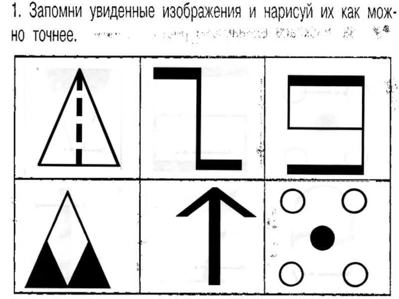 Запомни увиденные изображения и нарисуй как можно точнее 2 класс холодова