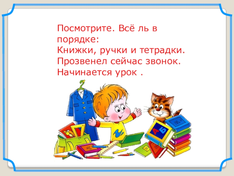 Диалог ручки и тетради. Содержи в порядке книжки и тетрадки. Посмотрите все ль в порядке книжки ручки и тетрадки. Прозвенел звонок начинается урок ручки книжки и тетрадки. Начинается урок.