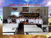 День знаний 4 класс
