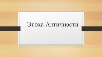 Презентация по МХК на тему Архитектура исторического городантичность