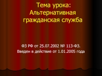 Тема урока.Альтернативная гражданская служба