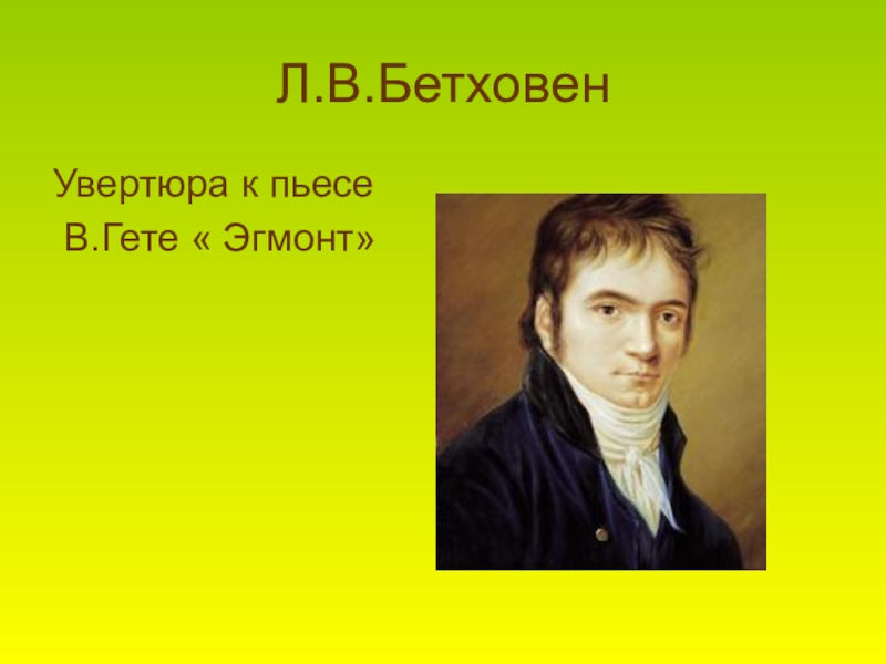 Подвиг во имя свободы л бетховен увертюра эгмонт 8 класс презентация