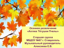 Презентация к развлечению  Аптека тётушки пчелы для старших дошкольников