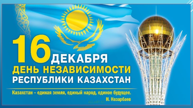 Реферат: Независимость Казахстана – независимость от чего?