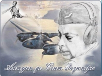 Презентация по чтению А. С. Экзюпери