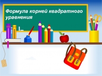 Презентация по алгебре Формула корней квадратного уравнения