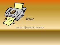 Презентация к уроку Факс