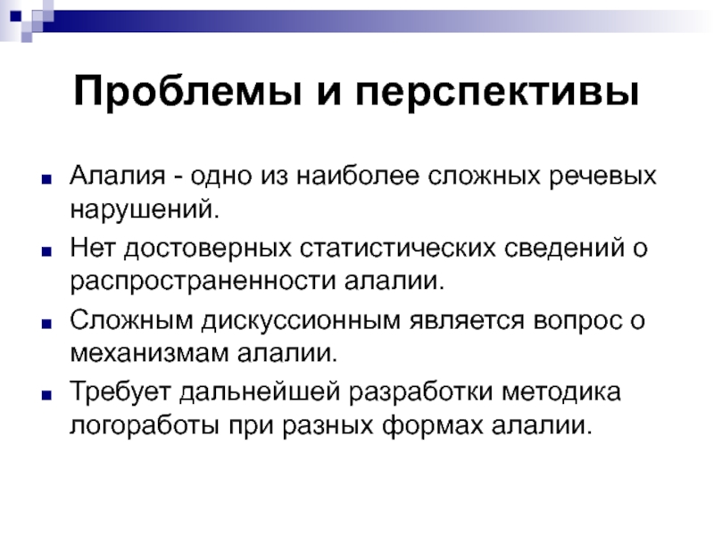 Фактор возникновения алалии. Алалия презентация. Механизмы алалии. Формы алалии. Алалия презентация для студентов.