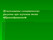 Биология. Круги кровообращения большой и малый. 8-11 классыИспользование схематических рисунков при изучении темы Круги кровообращения