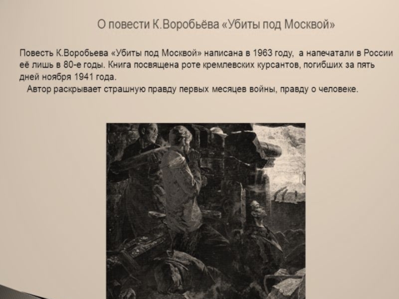 Сочинение ваганова убили под архиповкой. Повесть убиты под Москвой. Воробьев, к. д. убиты под Москвой. Воробьев убиты под Москвой.