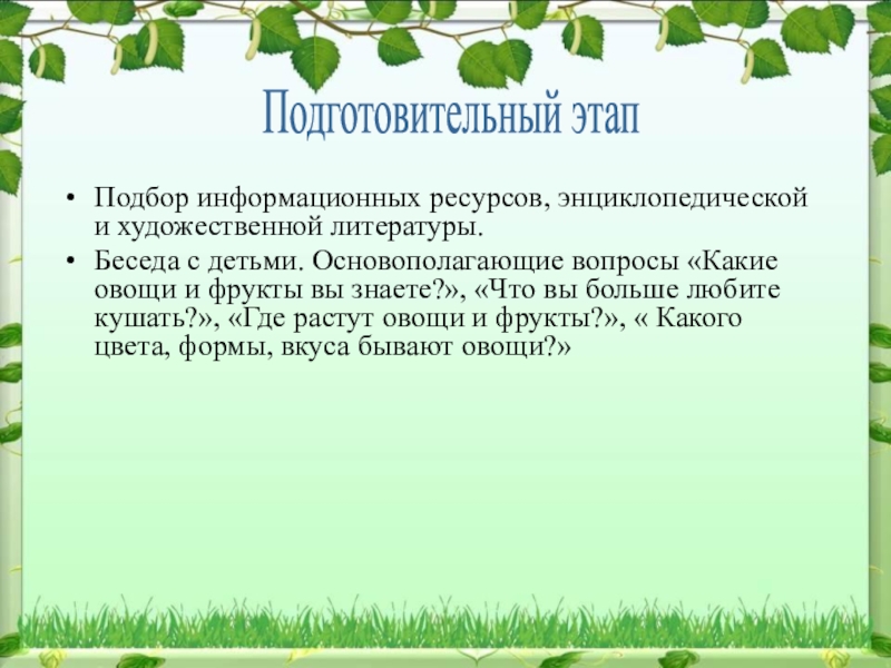 Подбор информационных ресурсов, энциклопедической и художественной литературы.Беседа с детьми. Основополагающие вопросы «Какие овощи и фрукты вы знаете?»,