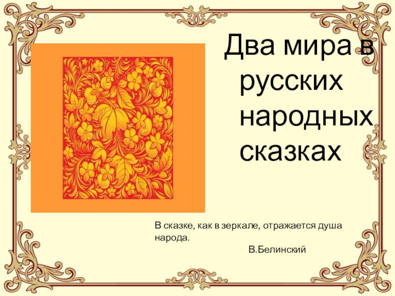 Презентация на тему два образца настоящего интеллигента известный человек и мой знакомый