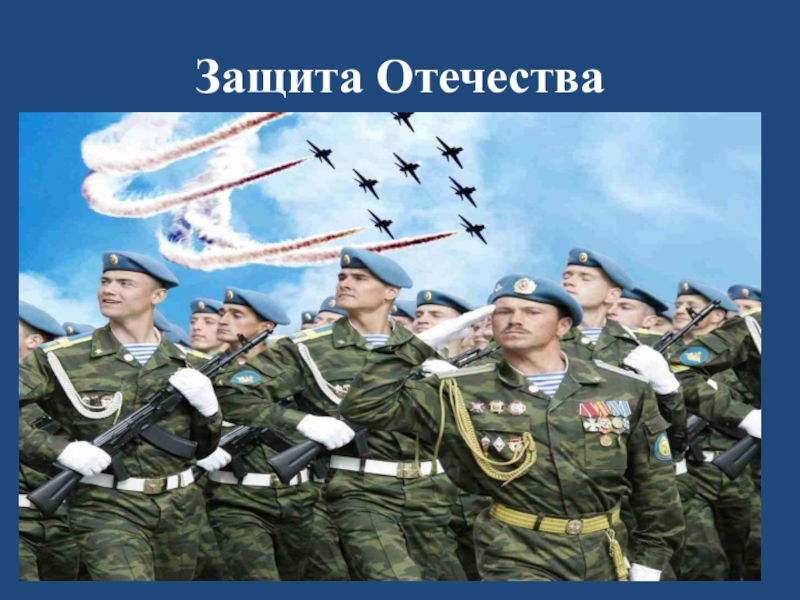 Защищать отечество. Защита Отечества. Защита Родины. На защите Отчизны.