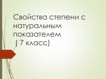 Презентация Свойства степени 7 класс