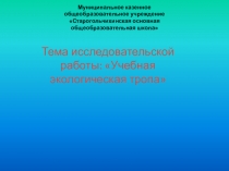 Презентация по биологии Учебная экологическая тропа.