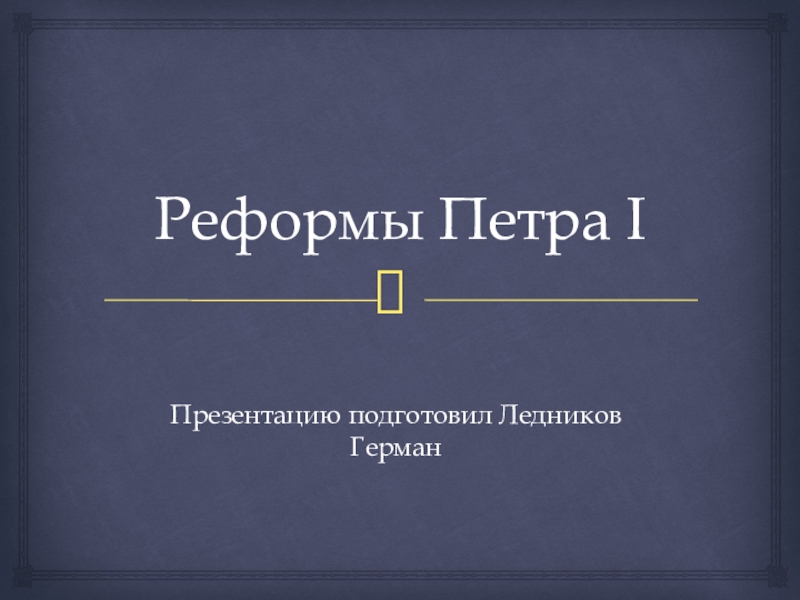 Реферат: Государственные реформы Петра Первого