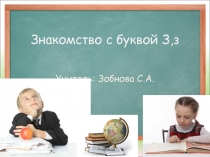 Презентация по обучению грамоте на тему:  Знакомство с буквой З, з