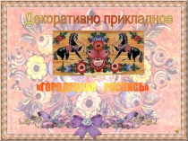 Изобразительное искусство  Городецкая роспись