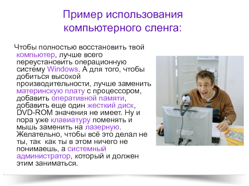 Компьютерный жаргон в русском. Слова компьютерного сленга. Компьютерный сленг примеры. Компьютерный жаргон примеры. Жаргоны примеры компьютер.