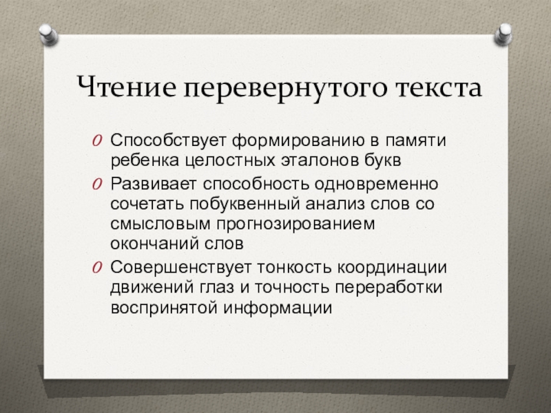 Прочитай перевернутый текст. Чтение перевернутого текста. Чтениние перевнотого теква. Чтение перевернутого текста способствует. Чтение перевернутого текста для детей.