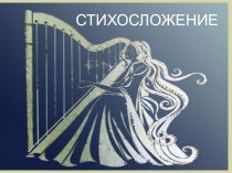 Презентация к уроку литературы Стихосложение