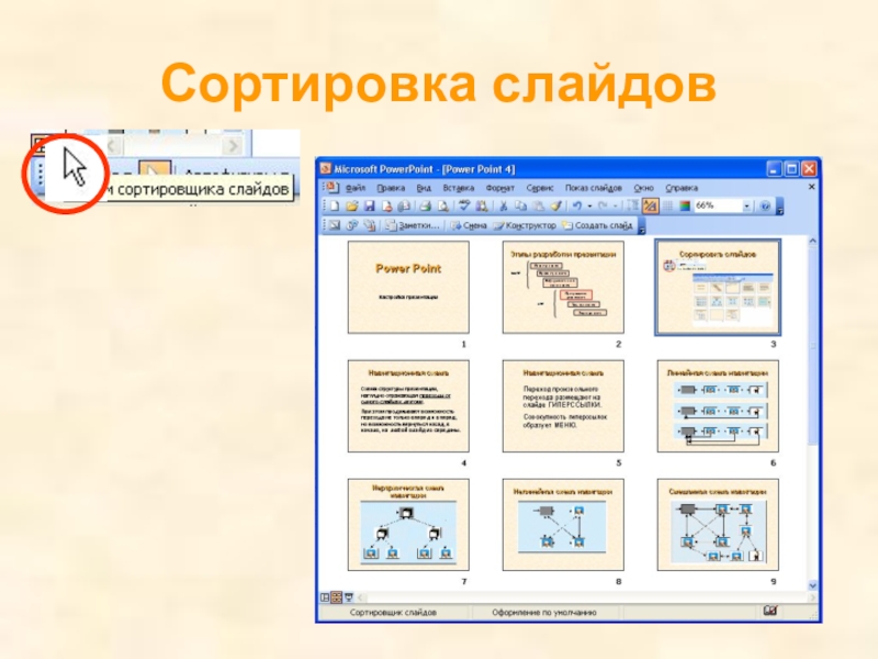 Режим просмотра презентации powerpoint