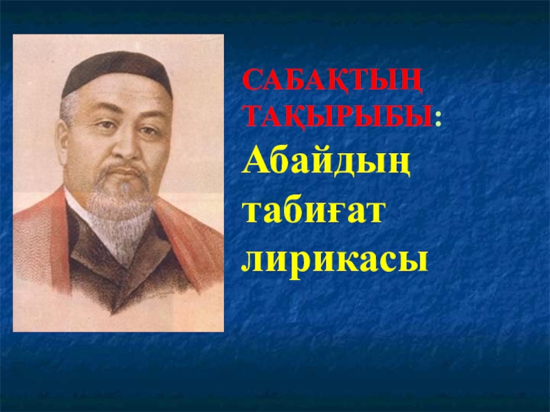 Презентация Презентация по казахской литературе Абай лирикасы