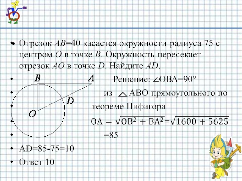 Отрезок ab 8. Отрезок АВ касается окружности. Отрезок пересекает окружность. Прямая ab касается окружности с центром в точке o. Отрезок ab в точке b окружность пересекает отрезок ao в точке.